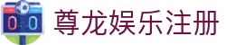 尊龙娱乐注册|尊龙凯时怎么样 - (中国)上海市尊龙娱乐注册发展有限公司欢迎您